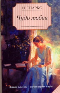 Чудо любви