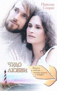 Чудо любви Чудо любви Спаркс Н.