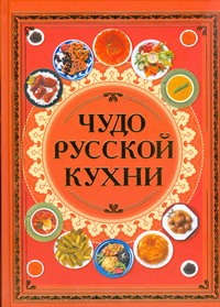 Чудо русской кухни Чудо русской кухни Коваленко Д.Г.