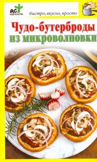 Чудо-бутерброды из микроволновки Чудо-бутерброды из микроволновки Костина Д.