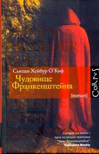 Чудовище Франкенштейна Чудовище Франкенштейна О`Киф Сьюзан