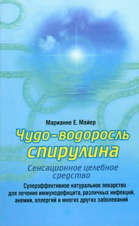 Чудо-водоросль спирулина: сенсационное целебное средство