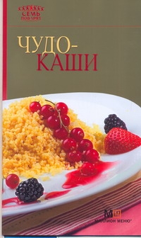 Чудо-каши Чудо-каши Самойлов Г.О.