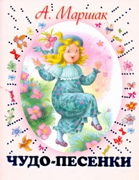 Чудо-песенки