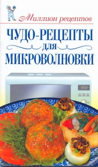 Бойко Елена Анатольевна Чудо-рецепты для микроволновки блюда для микроволновой печи