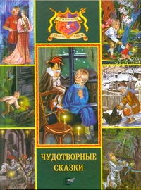 Чудотворные сказки. Черная курица или подземные жители; Хозяйка горы Медной; Рус Чудотворные сказки. Черная курица или подземные жители; Хозяйка горы Медной; Рус