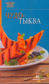 Чудо-тыква Чудо-тыква