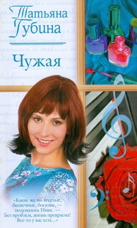 Чужая Чужая Губина Т.
