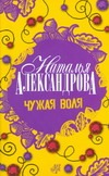 Чужая воля Чужая воля Александрова Наталья