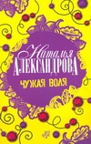 Чужая воля