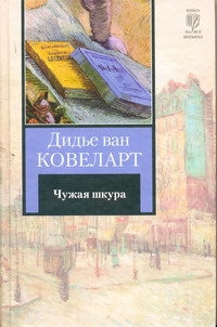 Чужая шкура Чужая шкура Ковеларт Дидье, ван