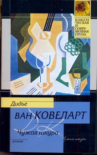 Чужая шкура Чужая шкура Ковеларт Дидье, ван