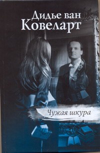 

Чужая шкура