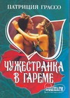Чужестранка в гареме Чужестранка в гареме Грассо П.