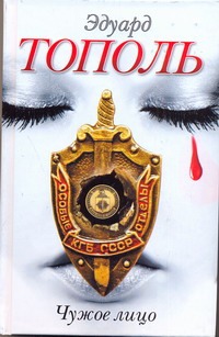 Чужое лицо Чужое лицо Тополь Э.В.