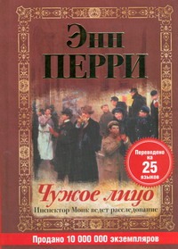 Чужое лицо Чужое лицо Перри Энн