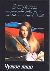 Чужое лицо Чужое лицо Тополь Э.В.