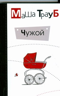 Чужой