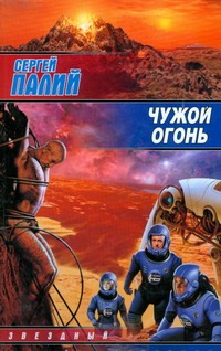 

Чужой огонь
