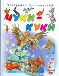Чуки - Куки Чуки - Куки Курляндский А.Е.