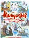 Чуковский Мойдодыр и другие любимые мультики