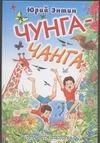 Чунга-чанга Чунга-чанга Энтин Ю.С.