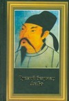 Ли Бо Чуский Безумец Ли Бо ли бо вэй чжэн ван бо избранные произведения прозы династий тан и сун в 2 х томах билингва