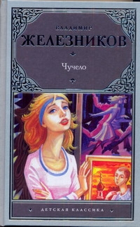 Чучело Чучело Железников В.К.
