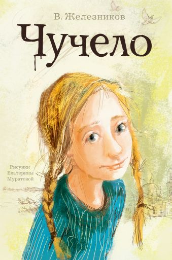 Чучело Чучело Железников В.К.