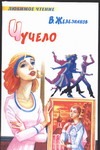 Чучело Чучело Железников В.К.