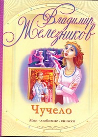 Чучело Чучело Железников В.К.