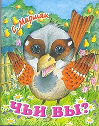 Чьи вы? Чьи вы? Маршак С.Я.