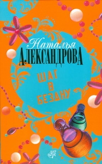 Шаг в бездну Шаг в бездну Александрова Наталья