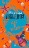 Шаг в бездну Шаг в бездну Александрова Наталья