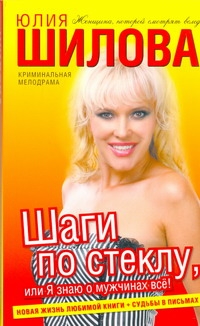 Шаги по стеклу, или Я знаю о мужчинах все Шаги по стеклу, или Я знаю о мужчинах все Шилова Ю.В.