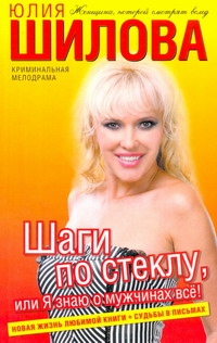 Шаги по стеклу, или Я знаю о мужчинах все!