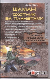 Шаман. Охотник за планетами Шаман. Охотник за планетами Попов Вадим