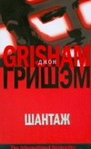 Шантаж Шантаж Гришэм Д.