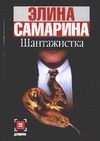 Шантажистка Шантажистка Самарина Э.Э.