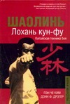 Шаолинь. Лохань кун-фу