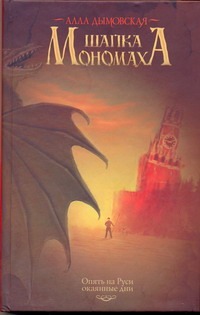 Шапка Мономаха Шапка Мономаха Дымовская А.
