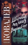 Шаровая молния. Внезапный удар Шаровая молния. Внезапный удар Ковалев Анатолий