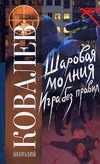 Шаровая молния. Игра без правил Шаровая молния. Игра без правил Ковалев Анатолий