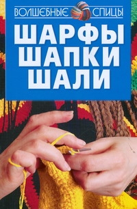 Шарфы, шапки, шали Шарфы, шапки, шали Сынкова К.В.