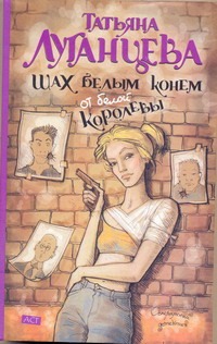 Шах белым конем от белой королевы