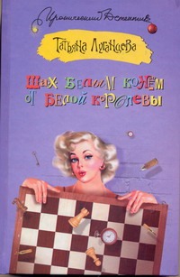 

Шах белым конем от белой королевы