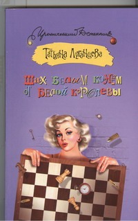 Шах белым конем от белой королевы