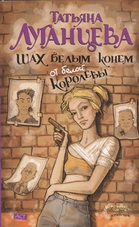 Шах белым конем от белой королевы Шах белым конем от белой королевы Луганцева Т.И.