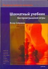 Шахматный учебник беспроигрышной игры Шахматный учебник беспроигрышной игры Сейраван Яссер