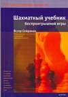 Шахматный учебник беспроигрышной игры Шахматный учебник беспроигрышной игры Сейраван Яссер